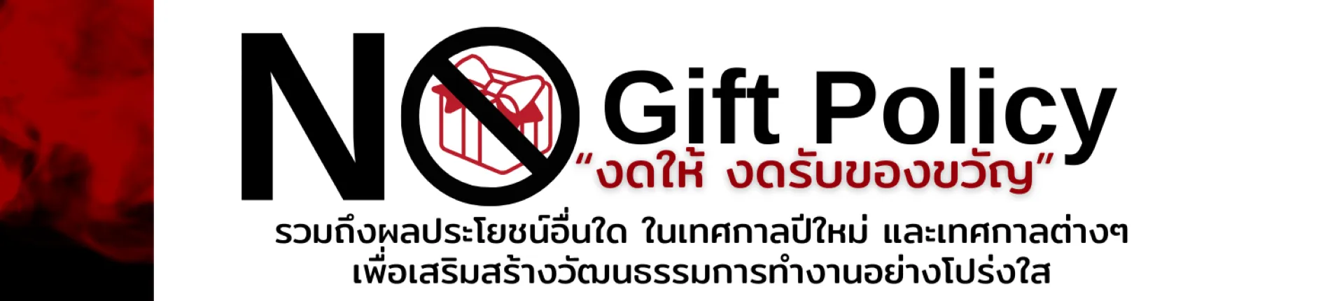no-gift-policy-1920-430