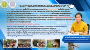 แนวทางพัฒนาการประกันภัยสินค้า ยางพารา ในพื้นที่รับผิดชอบของ สศท.2