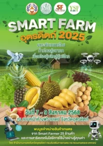 Smart Farm อุตรดิตถ์ 2025 (7-9/8/68)
