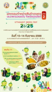 งานมหกรรมจำหน่ายสินค้าเกษตรและอาหารปลอดภัย จ.อุตรดิตถ์ ครั้งที่ 2