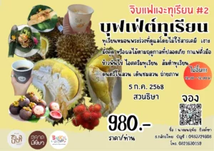 บุฟเฟ่ต์ทุเรียน สวนธิษา