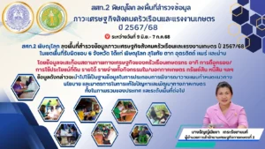 สศท.2 ลงพื้นที่สำรวจ socio 67/68