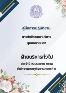 คู่มือการจัดจ้างเหมาบริการบุคคลภายนอก (2568 ทบทวน)