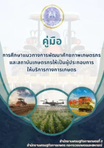 คู่มือการศึกษาแนวทางพัฒนาผู้ให้บริการทางเกษตร ASP