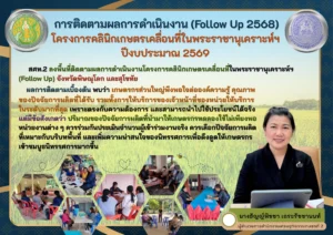 การติดตามผลการดำเนินงาน (Follow up 2568) โครงการคลินิกเกษตรเคลื่อนที่ในพระราชานุเคราะห์ฯ ปีงบประมาณ 2569