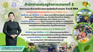 สศท.2 ติดตามและสำรวจปริมาณการผลิตด้วยวิธี RRA