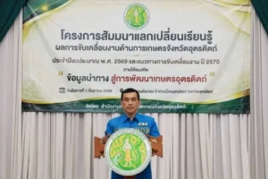 สศท.2 เข้าร่วมโครงการสัมมนาแลกเปลี่ยนเรียนรู้ผลการขับเคลื่อนงานด้านการเกษตรจังหวัดอุตรดิตถ์ ประจำปีงบประมาณ พ.ศ. 2569 และแนวทางการขับเคลื่อนงาน ปี 2570 ภายใต้แนวคิด “ข้อมูลนำทาง สู่การพัฒนาเกษตรอุตรดิตถ์”