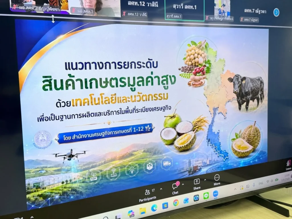ผอ.สศท.2 พิษณุโลก ร่วมประชุมพิจารณาข้อมูลและสื่อนำเสนอสินค้าเกษตรมูลค่าสูงในพื้นที่ระเบียงเศรษฐกิจ