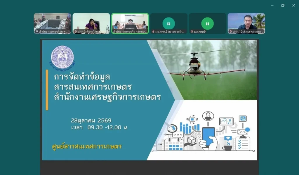 ผอ.สศท.2 ร่วมรับฟังกิจกรรม “เปิดบ้านวิชาการงานสำรวจและจัดทำข้อมูลสารสนเทศการเกษตร”